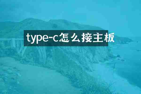 type-c怎么接主板