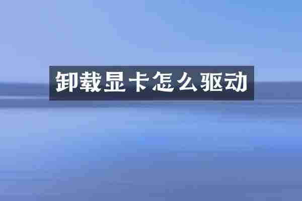 卸载显卡怎么驱动