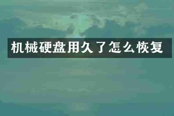 机械硬盘用久了怎么恢复