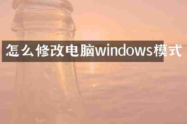 怎么修改电脑windows模式