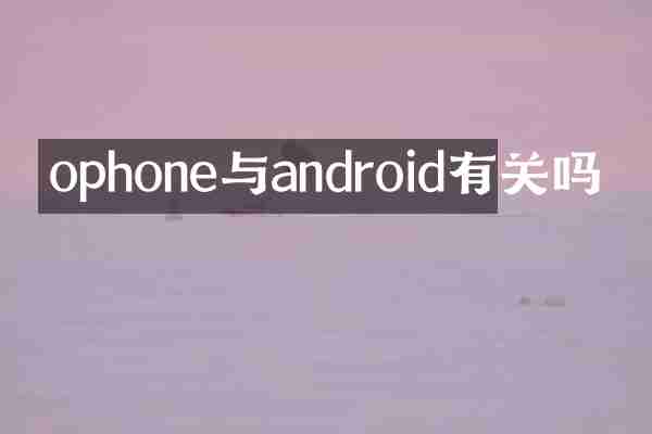 ophone与android有关吗