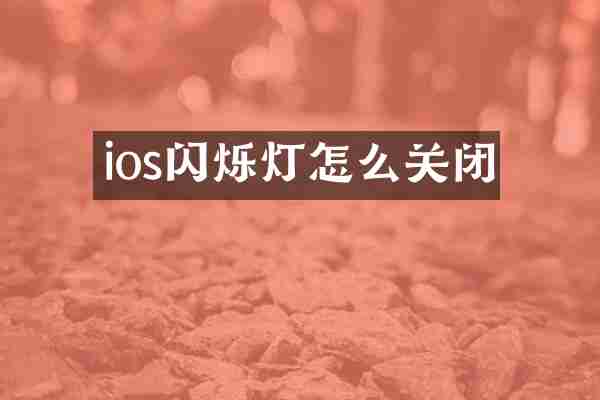 ios闪烁灯怎么关闭