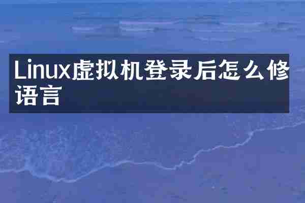 Linux虚拟机登录后怎么修改语言