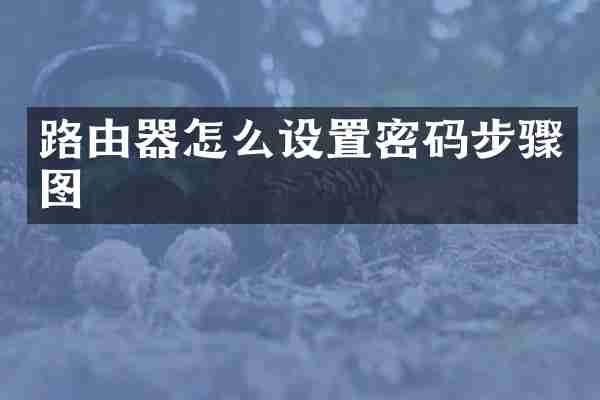 路由器怎么设置密码步骤图
