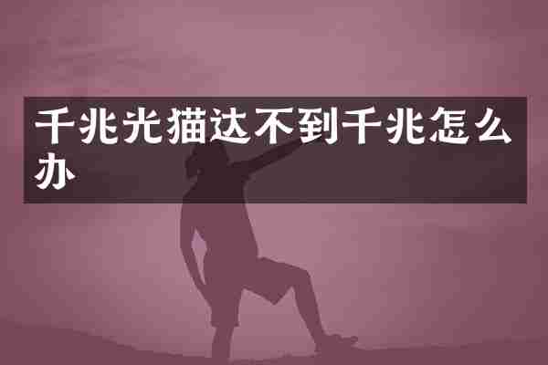 千兆光猫达不到千兆怎么办