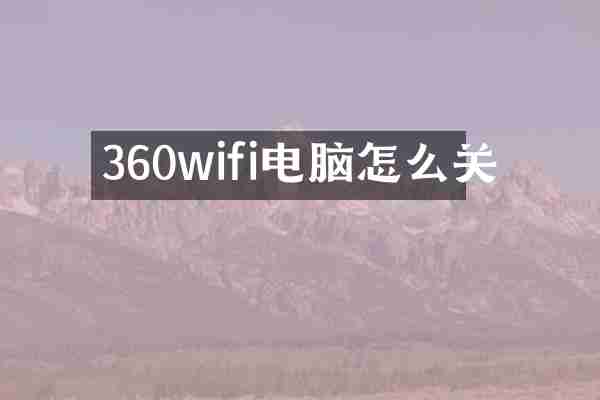360wifi电脑怎么关