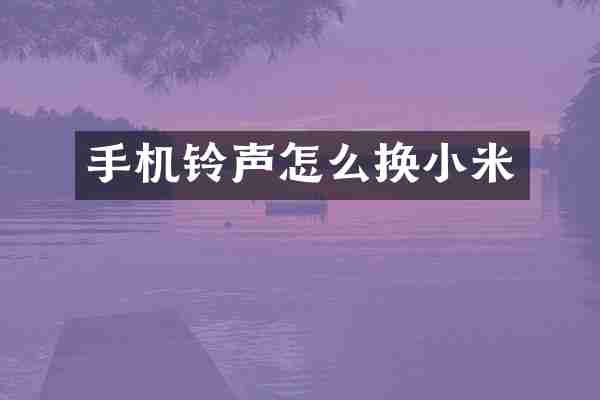 手机铃声怎么换小米