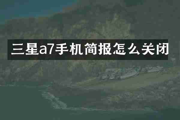 三星a7手机简报怎么关闭
