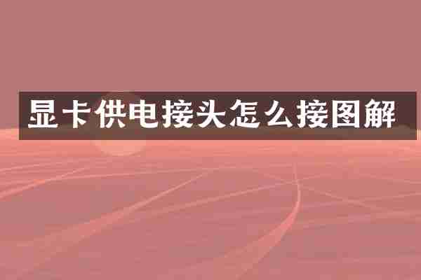 显卡供电接头怎么接图解