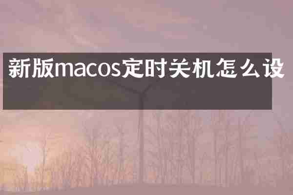新版macos定时关机怎么设置