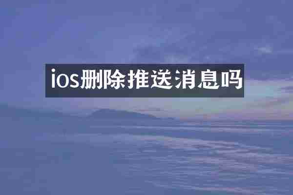 ios删除推送消息吗