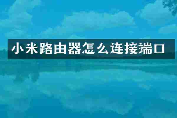 小米路由器怎么连接端口