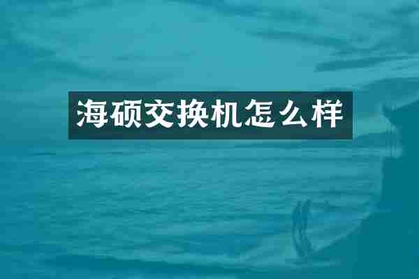 海硕交换机怎么样