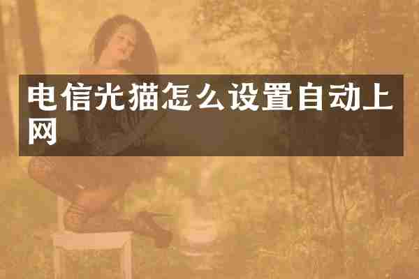 电信光猫怎么设置自动上网