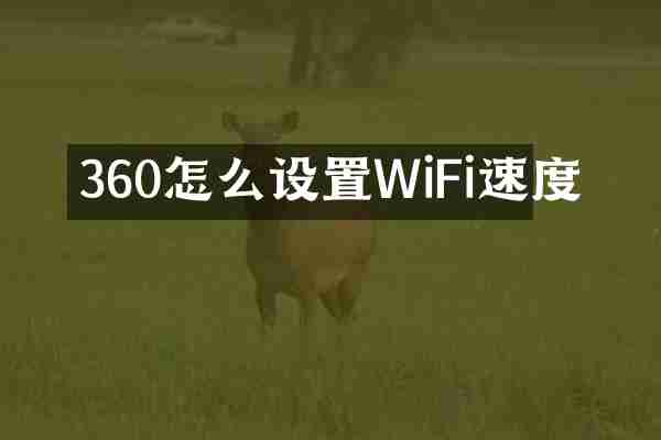 360怎么设置WiFi速度