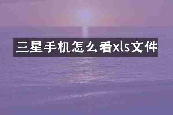 三星手机怎么看xls文件