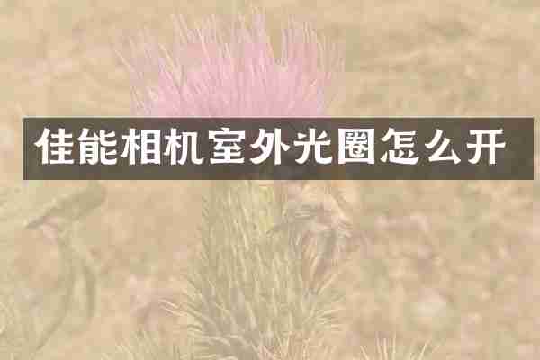 佳能相机室外光圈怎么开