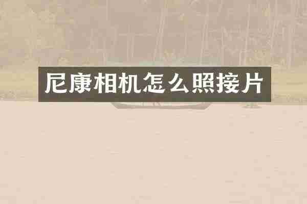 尼康相机怎么照接片