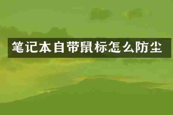 笔记本自带鼠标怎么防尘
