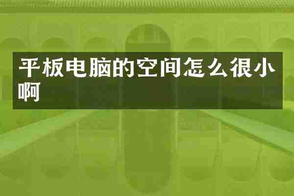 平板电脑的空间怎么很小啊