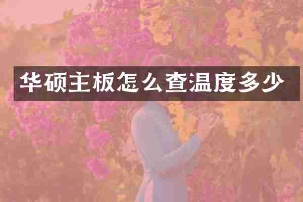 华硕主板怎么查温度多少