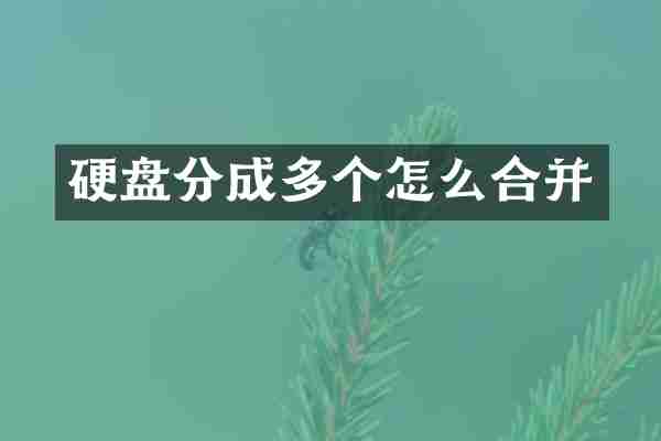 硬盘分成多个怎么合并