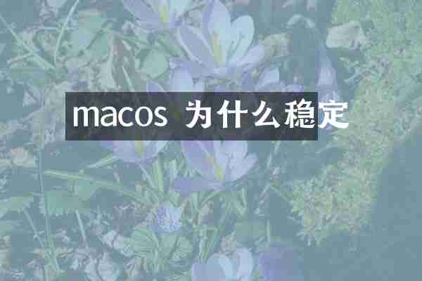 macos 为什么稳定