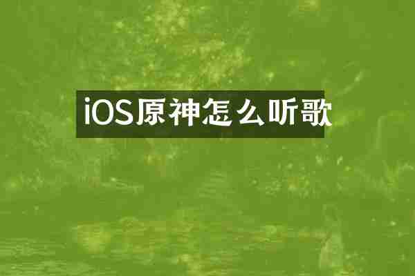 iOS原神怎么听歌