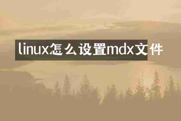 linux怎么设置mdx文件