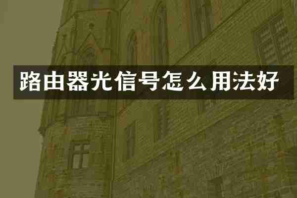 路由器光信号怎么用法好