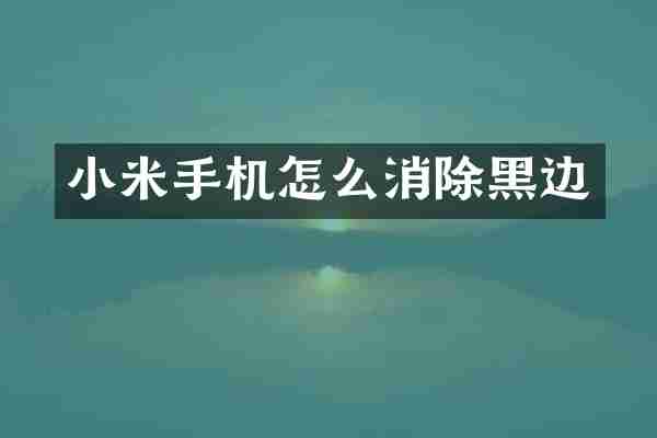小米手机怎么消除黑边