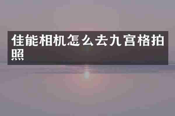 佳能相机怎么去九宫格拍照