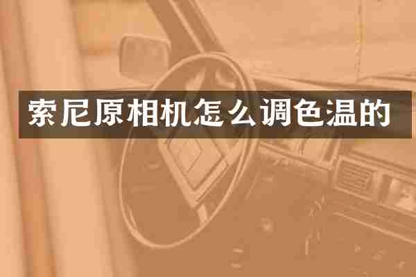 原相机怎么调色温的