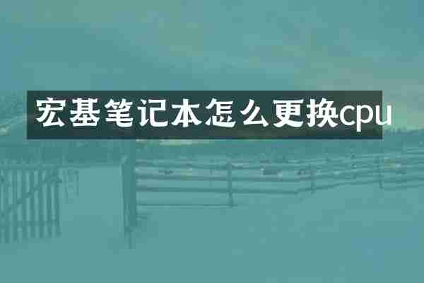 宏基笔记本怎么更换cpu