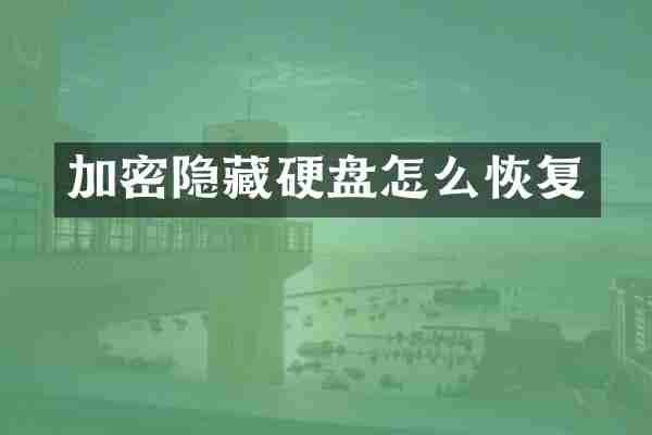 加密隐藏硬盘怎么恢复