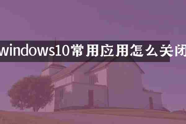 windows10常用应用怎么关闭