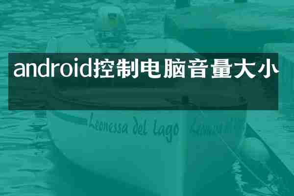 android控制电脑音量大小吗