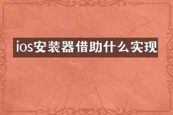 ios安装器借助什么实现