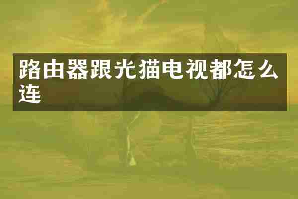 路由器跟光猫电视都怎么连