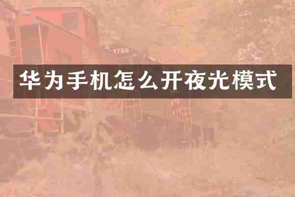 华为手机怎么开夜光模式