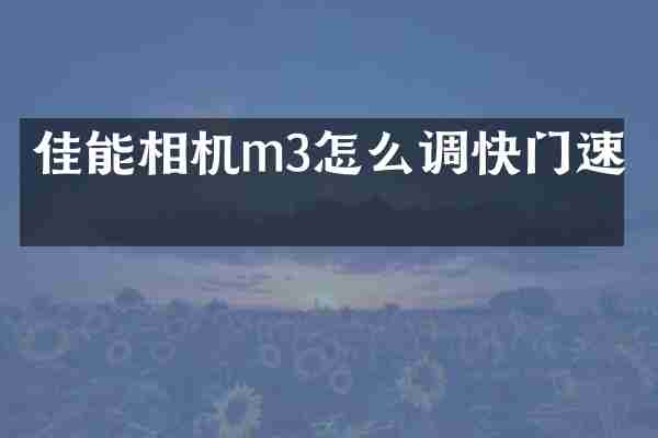 佳能相机m3怎么调快门速度