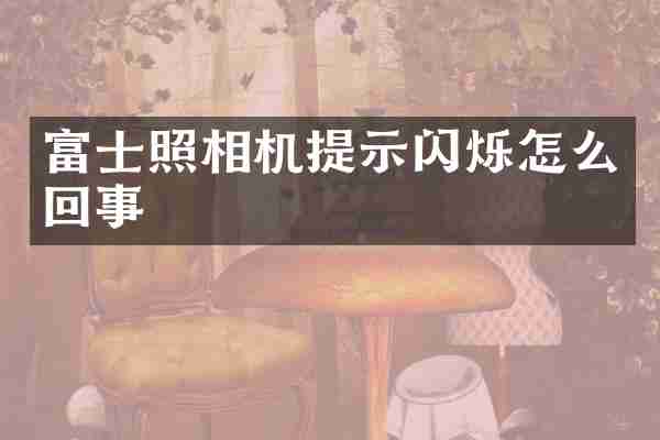 富士照相机提示闪烁怎么回事