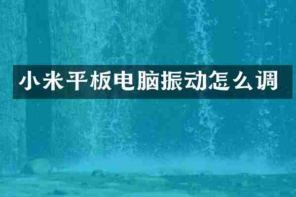 小米平板电脑振动怎么调