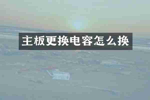 主板更换电容怎么换
