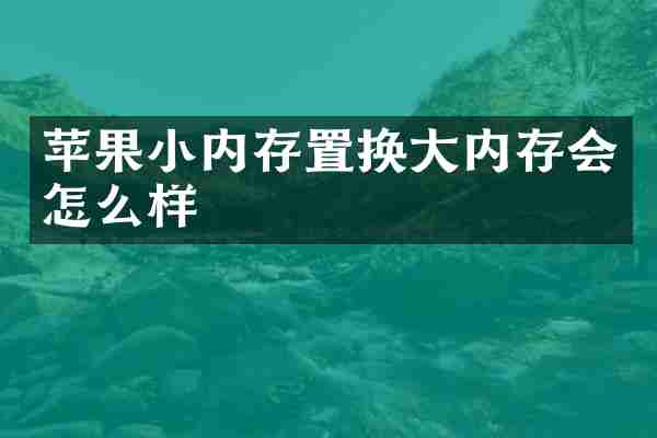 苹果小内存置换大内存会怎么样