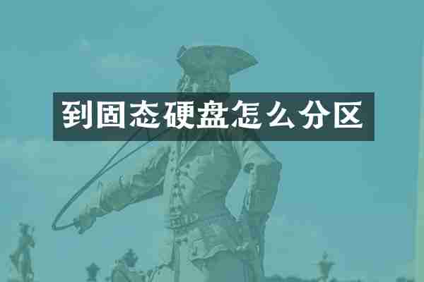 到固态硬盘怎么分区