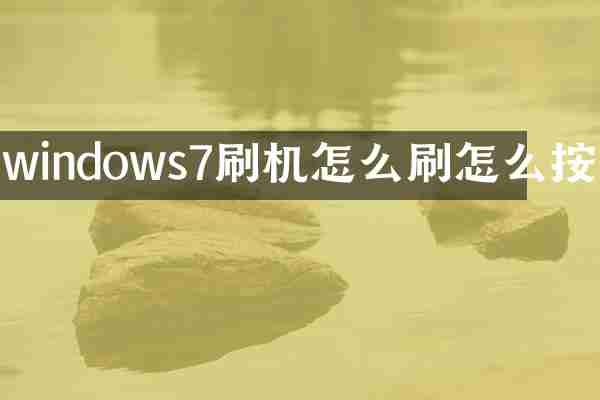 windows7刷机怎么刷怎么按