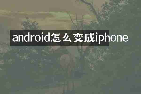 android怎么变成iphone