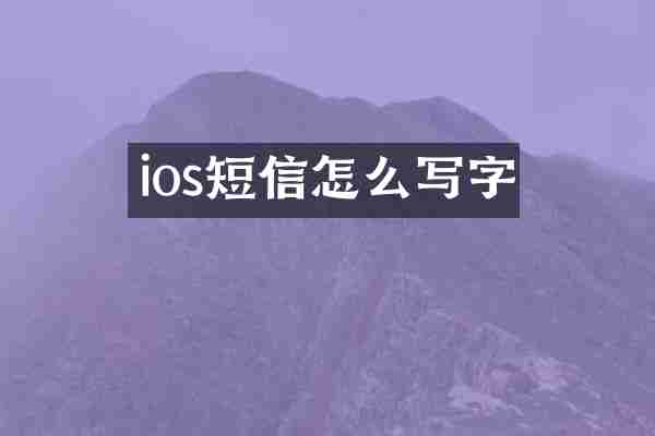 ios短信怎么写字