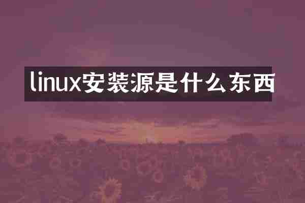 linux安装源是什么东西